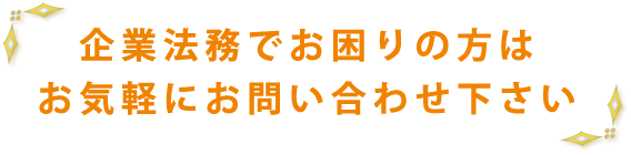 企業法務でお困りの方はお気軽にお問い合わせ下さい