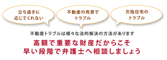 高額で重要な財産だからこそ弁護士へ相談しましょう