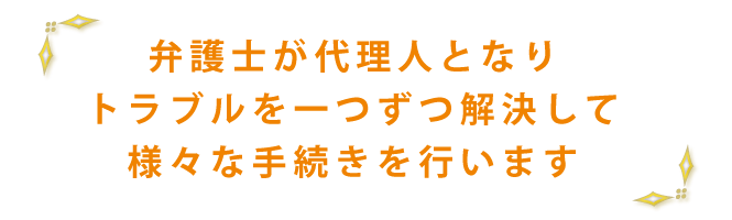 弁護士が代理人となり解決します