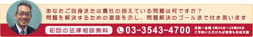 初回のみ法律相談無料