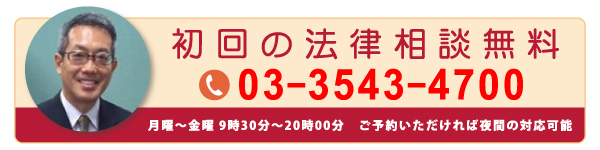 初回の法律相談無料です。03-3543-4700