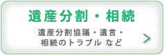 遺産分割・相続