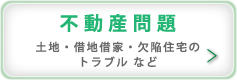 不動産問題