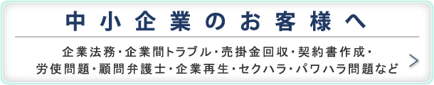 中小企業のお客様へ　企業法務・顧問弁護士