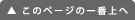 このページの一番上へ