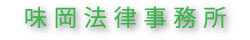 銀座の弁護士　味岡法律事務所