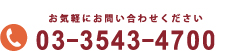 電話でのお問い合わせはこちら　03-3543-4700