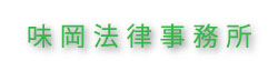 銀座の弁護士｜味岡法律事務所
