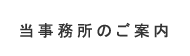 味岡法律事務所のご案内