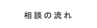 味岡法律事務所の相談の流れ