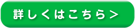 詳しくはこちらへ