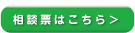 基本の相談票はこちら