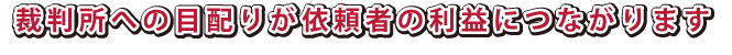 裁判所への目配りが依頼者の利益につながります