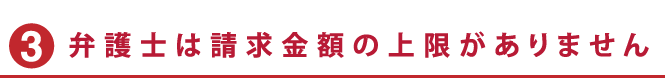 弁護士は請求金額の上限がありません