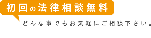 初回の法律相談は無料です