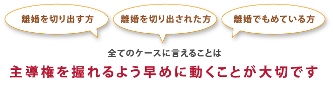 主導権を握れるよう早めに動くことが大切です