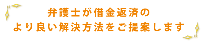 弁護士が借金返済のより良い解決方法をご提案します