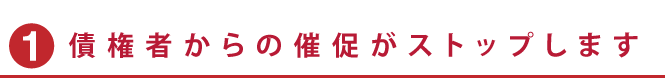 債権者からの催促がストップします