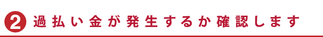 過払い金が発生するか確認します