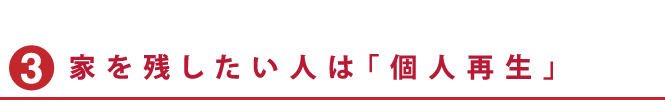 家を残したい人は個人再生