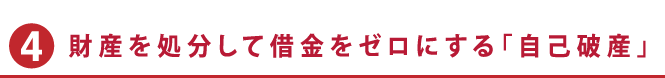 財産を処分して借金をゼロにする自己破産