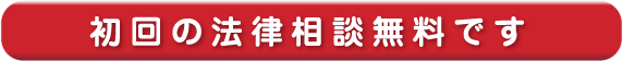 初回の法律相談無料です