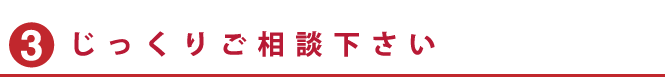 味岡弁護士とじっくりご相談下さい