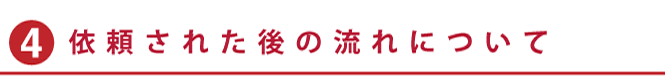 味岡弁護士へ依頼された後の流れ