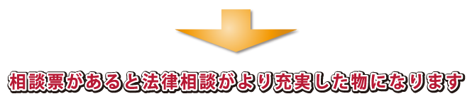 相談票があると法律相談がより充実した物になります