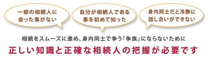 正しい知識と正確な相続人の把握が必要です