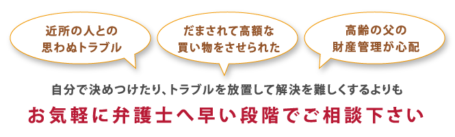 早い段階でお早めに弁護士へご相談下さい